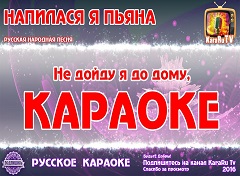 Караоке Русские Народные-2