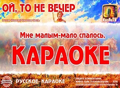 Караоке Русские Народные-2