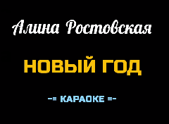 Караоке Песни к Новому году