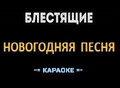 Караоке Песни к Новому году