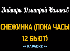 Караоке Песни к Новому году