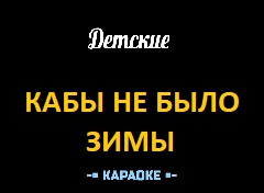 Караоке Песни к Новому году