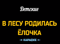 Караоке Песни к Новому году