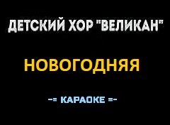 Караоке Песни к Новому году