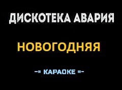 Караоке Песни к Новому году