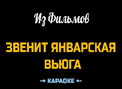 Караоке Песни к Новому году