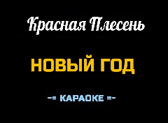 Караоке Песни к Новому году