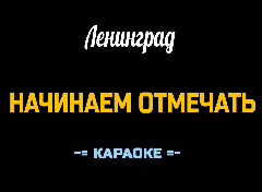 Караоке Песни к Новому году