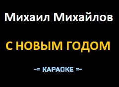 Караоке Песни к Новому году