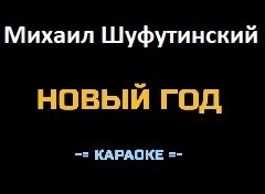 Караоке Песни к Новому году