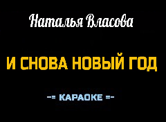 Караоке Песни к Новому году