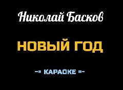 Караоке Песни к Новому году