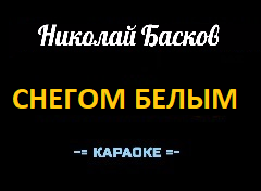 Караоке Песни к Новому году