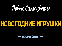 Караоке Песни к Новому году