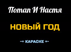 Караоке Песни к Новому году