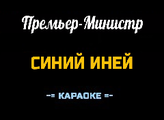 Караоке Песни к Новому году