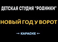 Караоке Песни к Новому году