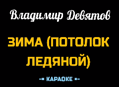 Караоке Песни к Новому году