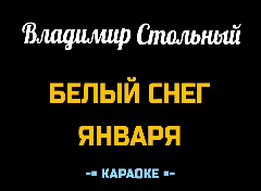 Караоке Песни к Новому году