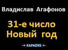 Караоке Песни к Новому году