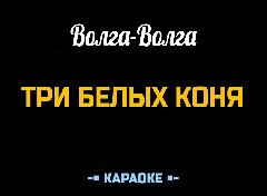 Караоке Песни к Новому году