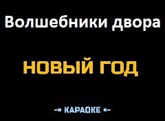 Караоке Песни к Новому году