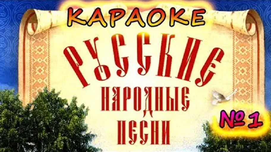 Караоке застольных песен русских народных