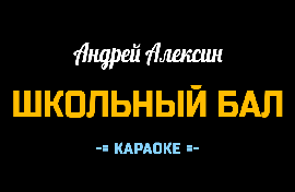 Караоке 