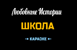 Караоке 