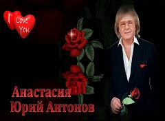 Антонов Юрий