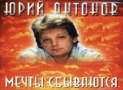 Антонов Юрий