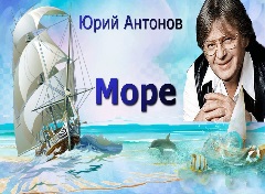 Антонов Юрий