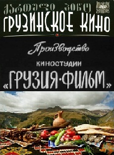 Грузинское кино