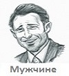 Поздравления Мужчине