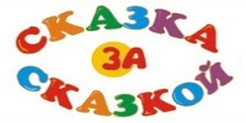 Сказка FM