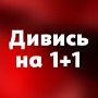 1+1 ТВ