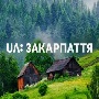 УКРАИНСКОЕ - ТВ